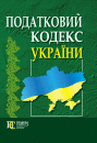 Податковий кодекс України (діюча редакція)
