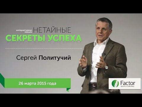 Нетайный секреты успеха. Лекция Сергея Политучего