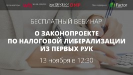 О законопроекте по налоговой либерализации из первых рук