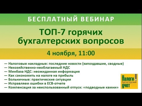 Вебинар “Топ-7 горячих бухгалтерских вопросов”. 4 ноября 2015 г.