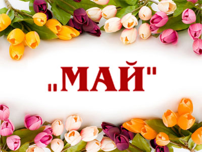 Количество рабочих и выходных дней в мае 2016