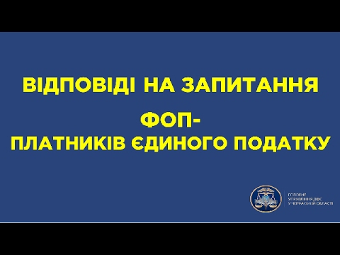 Відповіді на запитання підприємців–платників єдиного податку – у  відеоогляді від ДФС у Черкаській області