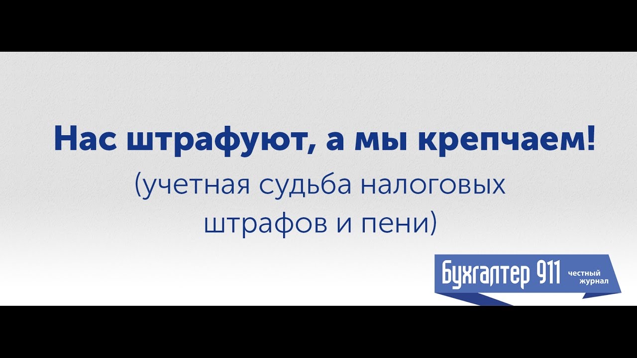 Учет пени и штрафов у юридических лиц. Видеоурок.