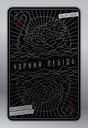 22 цитати із книжки «Чорний лебідь» Насіма Талеба