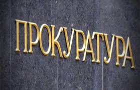 Пропонується ускладнити відбір на посаду прокурора