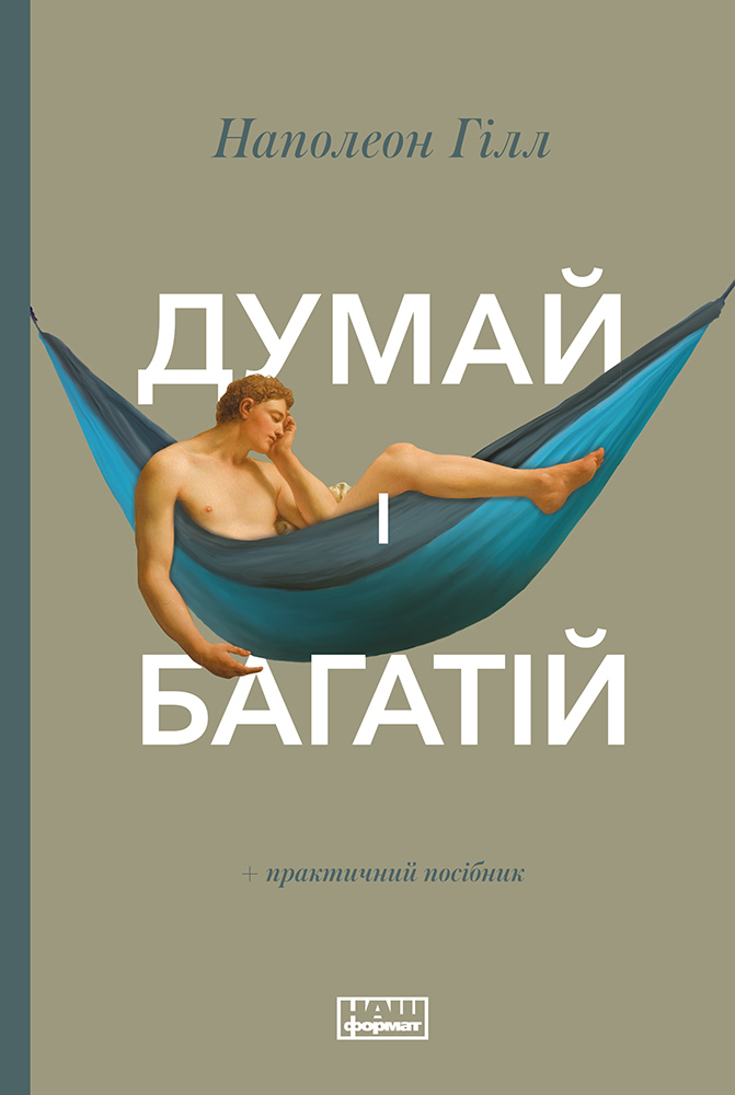 “Думай і Багатій” Наполеон Гілл. Світовий бестселер тепер українською