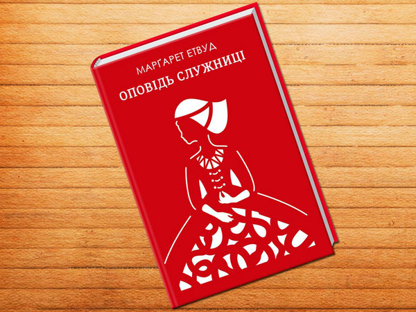 «Оповідь служниці» Маргарет Етвуд: (не)реальна зброя проти (не)ймовірної небезпеки