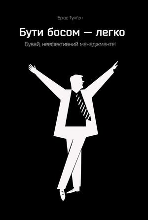 «Бути босом – легко». Як стати босом, якого насправді потребують робітники