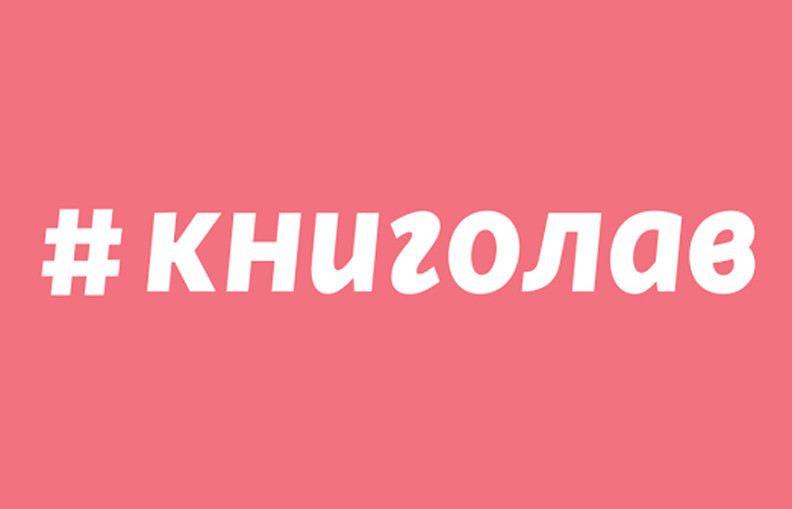 Від Дюма до Бронте: видавництво #книголав запустило новий проект