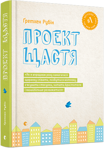 Як стати щасливішим за рік: 12 кращих інсайтів з книги Ґретхен Рубін