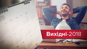 Уряд ухвалив рішення про перенесення робочих днів у 2018 році