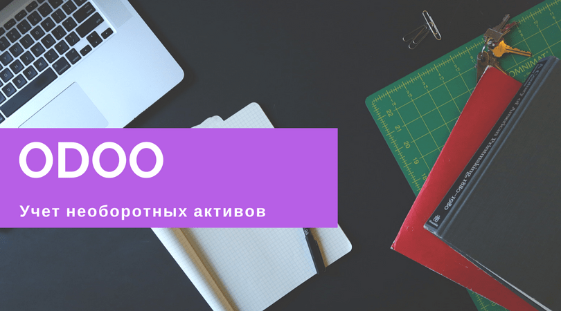 Учет необоротных активов в ODOO