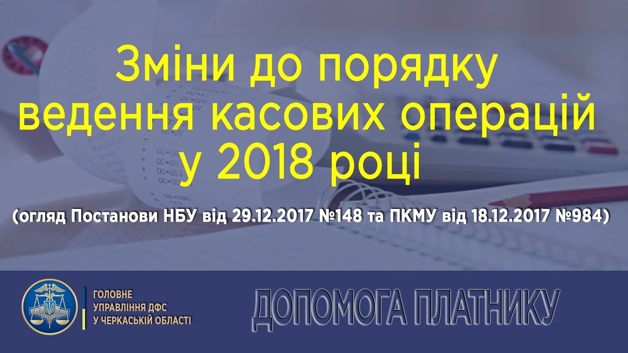 Відеоогляд від ДФС про особливості ведення касових операцій у 2018 році