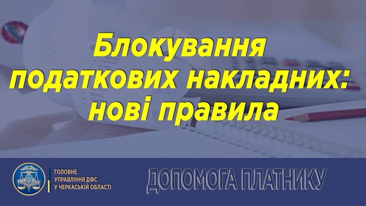 Нові правила роботи системи блокування ПН та реєстрації в ЄРПН, – презентація та відео від ДФС у Черкаській області