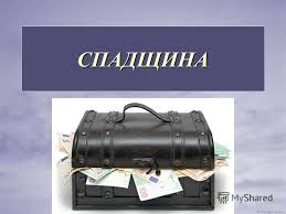Оподаткування отриманої спадщини.