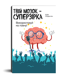 «Твій мозок – суперзірка» Кайї Норденген