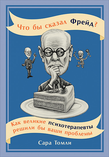 Пять вопросов для Фрейда