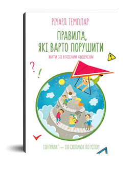 “Правила, які варто порушити” Річард Темплар