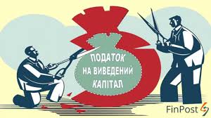 Що таке податок на виведений капітал і чому не всі хочуть його в Україні