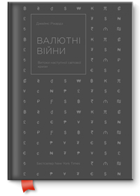 Гроші масового ураження: навіщо читати книгу «Валютні війни» Джеймса Рікардза