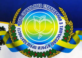 ФСС – подаваймо заяви-розрахунки в електронному вигляді!
