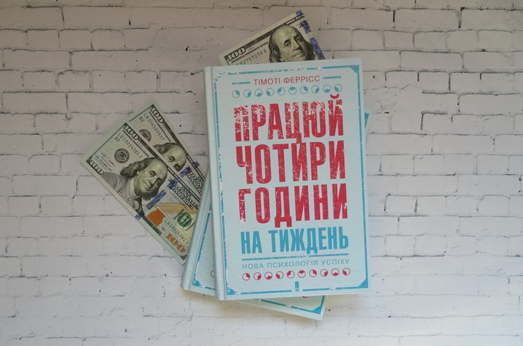 Життя закоротке, щоб витрачати його на роботу: чому варто прочитати книгу «Працюй чотири години на тиждень»