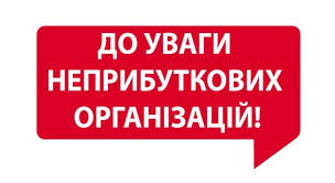 Як здійснюється реєстрація неприбуткових організацій та установ контролюючими органами