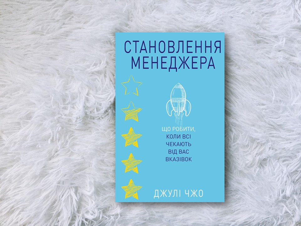 Становлення менеджера: виклики й труднощі нової посади. Книга «Становлення менеджера. Що робити, коли всі чекають від вас вказівок»