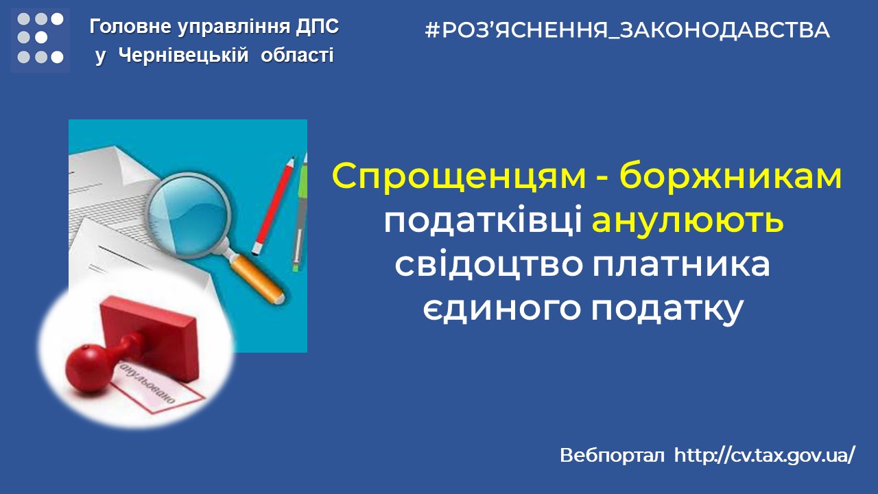 Спрощенцям – боржникам податківці анулюють свідоцтво платника єдиного податку