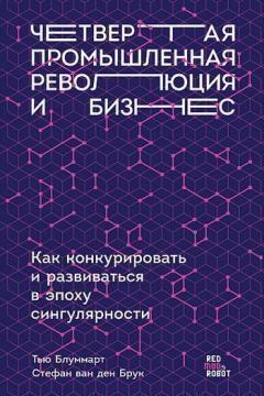 Цикл Деминга и ускоряющиеся среды. Глава из книги “Четвертая промышленная революция и бизнес”