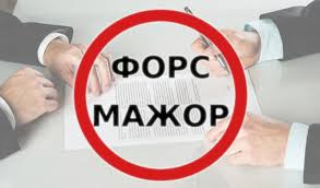 Форс-мажор! Мега-тема в бізнес-середовищі під час дії карантину!