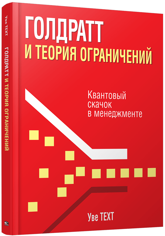 Голдратт и теория ограничений: квантовый скачок в менеджменте