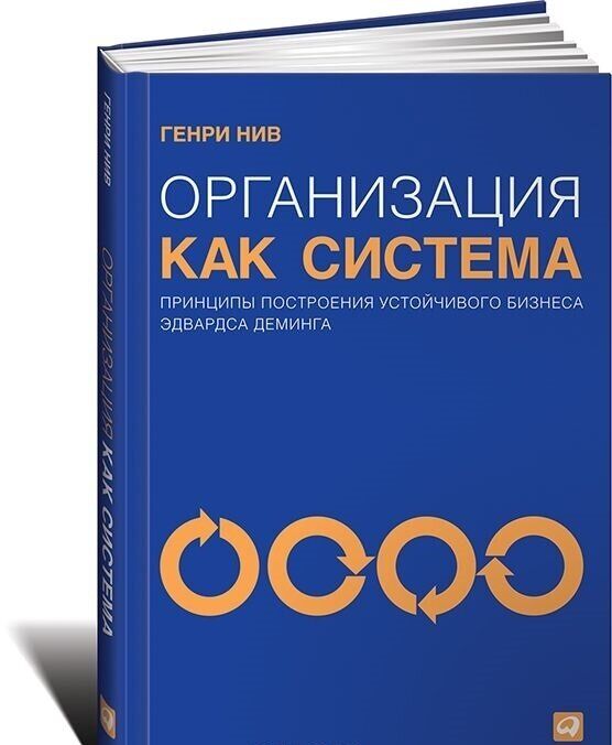 Э. Деминг: смертельные болезни менеджмента и препятствия на пути преобразований.