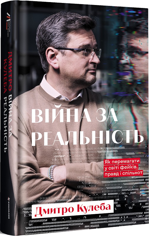 Рецензія на книгу Дмитра Кулеби «Війна за реальність. Як перемагати у світі фейків, правд і спільнот»