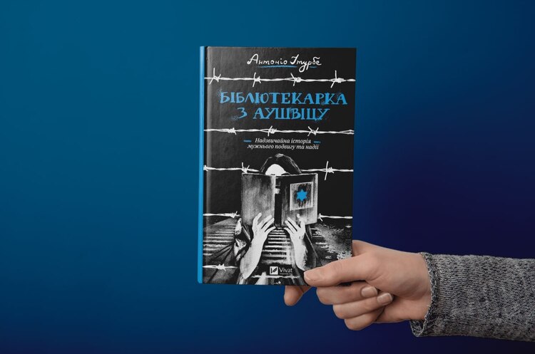 «Бібліотекарка з Аушвіцу» Антоніо Ітурбе