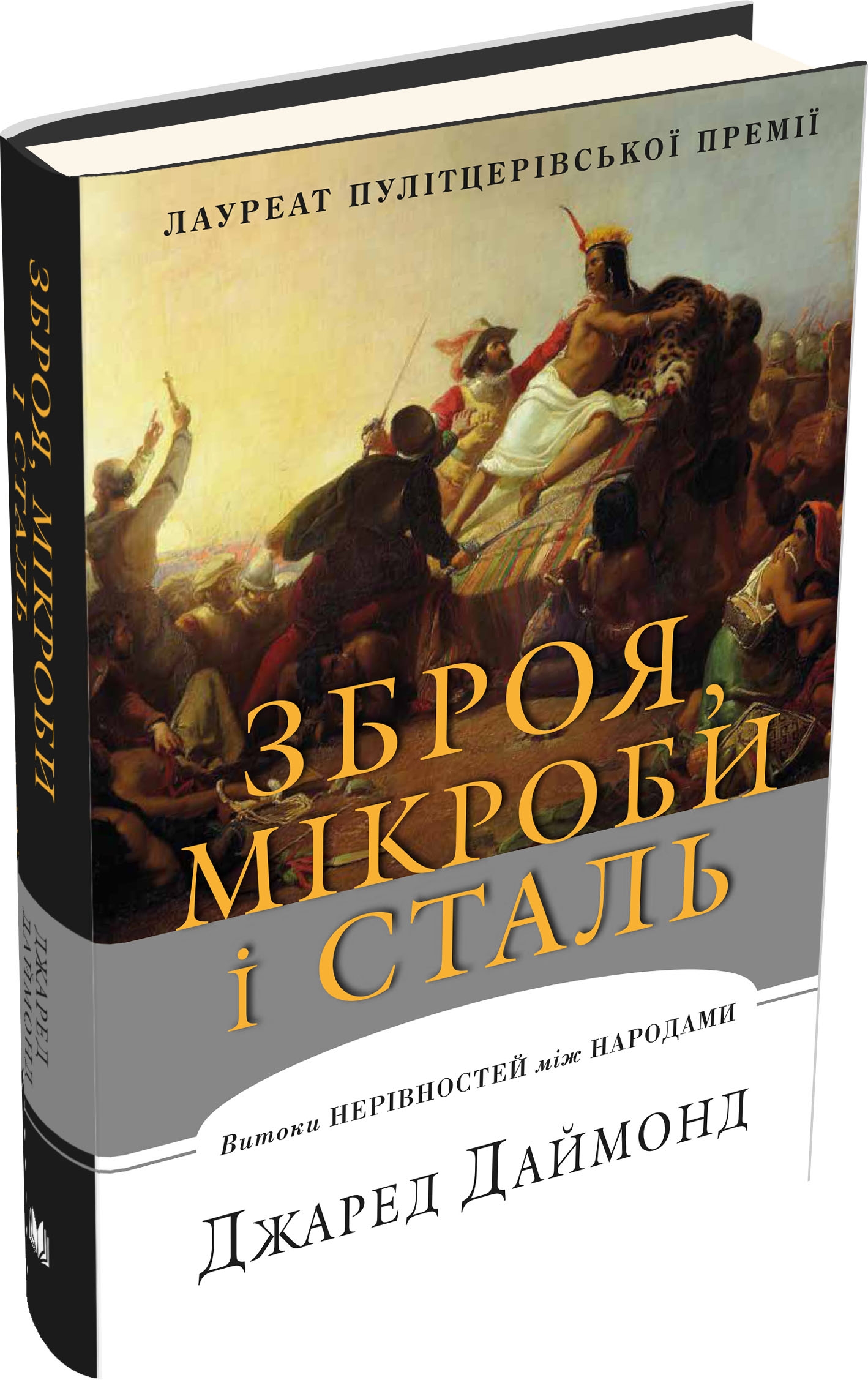 «Ружья, микробы и сталь». Судьба народов по версии Джареда Даймонда