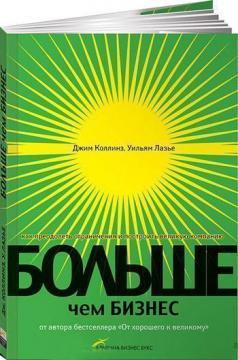 Решительность как элемент лидерского стиля. Джим Коллинз, Уильям Лазье, фрагмент книги “Больше, чем бизнес”