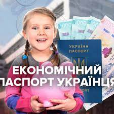 Економічний паспорт: вигоду від запровадження економічного паспорта отримають не лише народжені після 2019 року