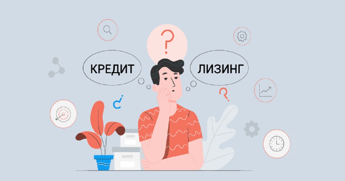 Лизинг или кредит: что выгоднее для предпринимателя. В чем разница между кредитом и лизингом