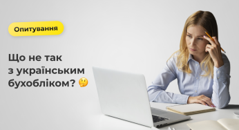 Що не так із бухобліком в Україні? Онлайн-бухгалтерія Dilovod запустила масштабне опитування серед бухгалтерів