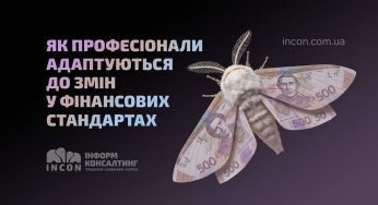 Як професіонали адаптуються до змін у фінансових стандартах