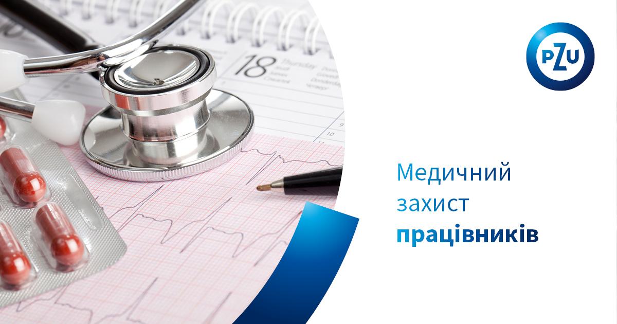 Що таке добровільне медичне страхування (ДМС) персоналу?
