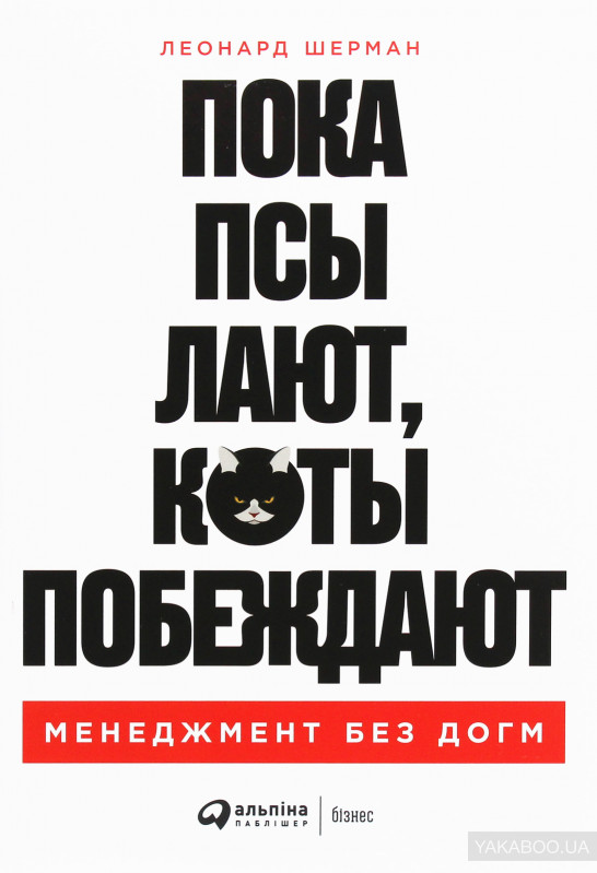 Пока псы лают, коты побеждают. Леонард Шерман