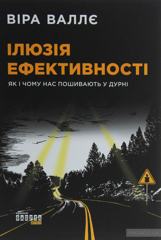 Як і чому нас пошивають у дурні — уривок з книги «Ілюзія ефективності»