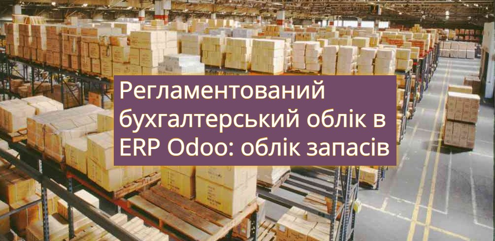 Облік вибуття запасів в ERP Odoo