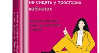 Помилятися, але не облажатися: навіщо читати книжку «Чемні дівчата не сидять у просторих кабінетах»