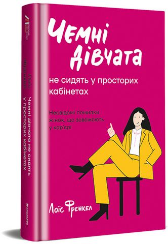 Помилятися, але не облажатися: навіщо читати книжку «Чемні дівчата не сидять у просторих кабінетах»
