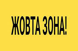 З 6 грудня посилилися карантинні обмеження в «жовтих» зонах